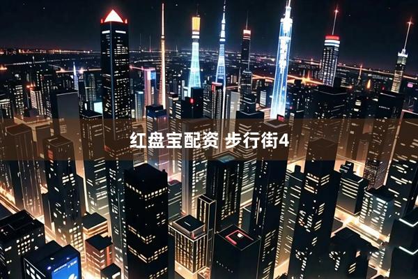 红盘宝配资 步行街4