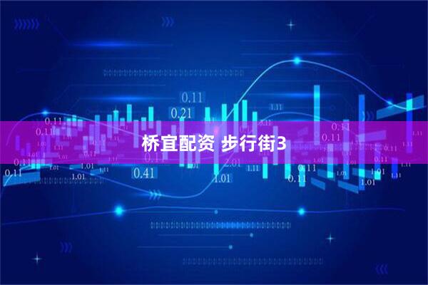 桥宜配资 步行街3