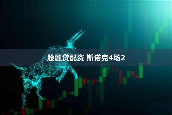 股融贷配资 斯诺克4场2