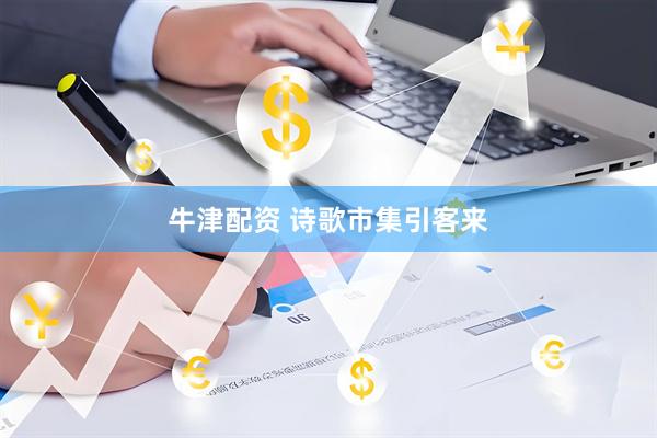 牛津配资 诗歌市集引客来