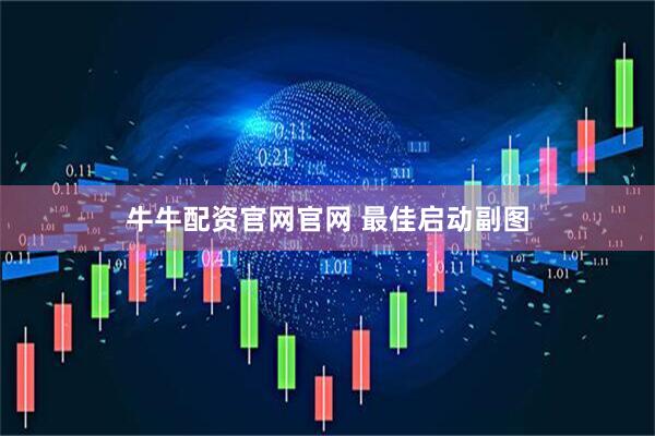 牛牛配资官网官网 最佳启动副图